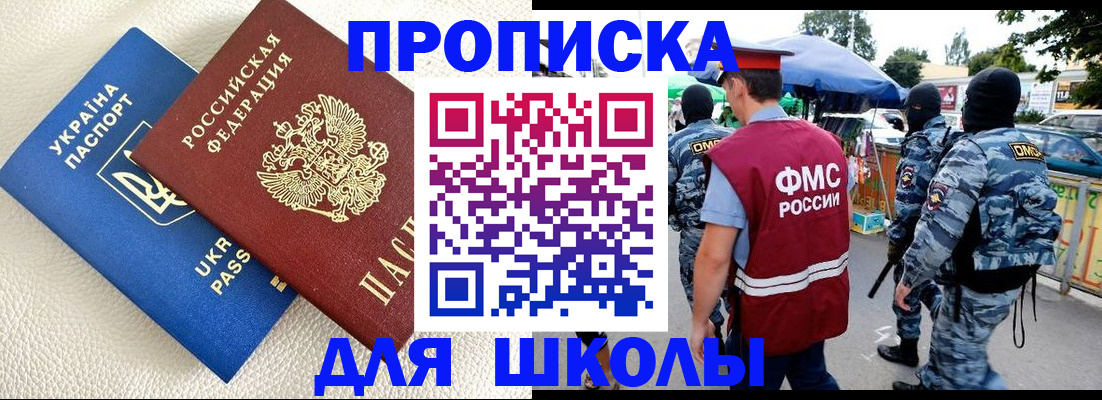 прописка для школы в Крыму